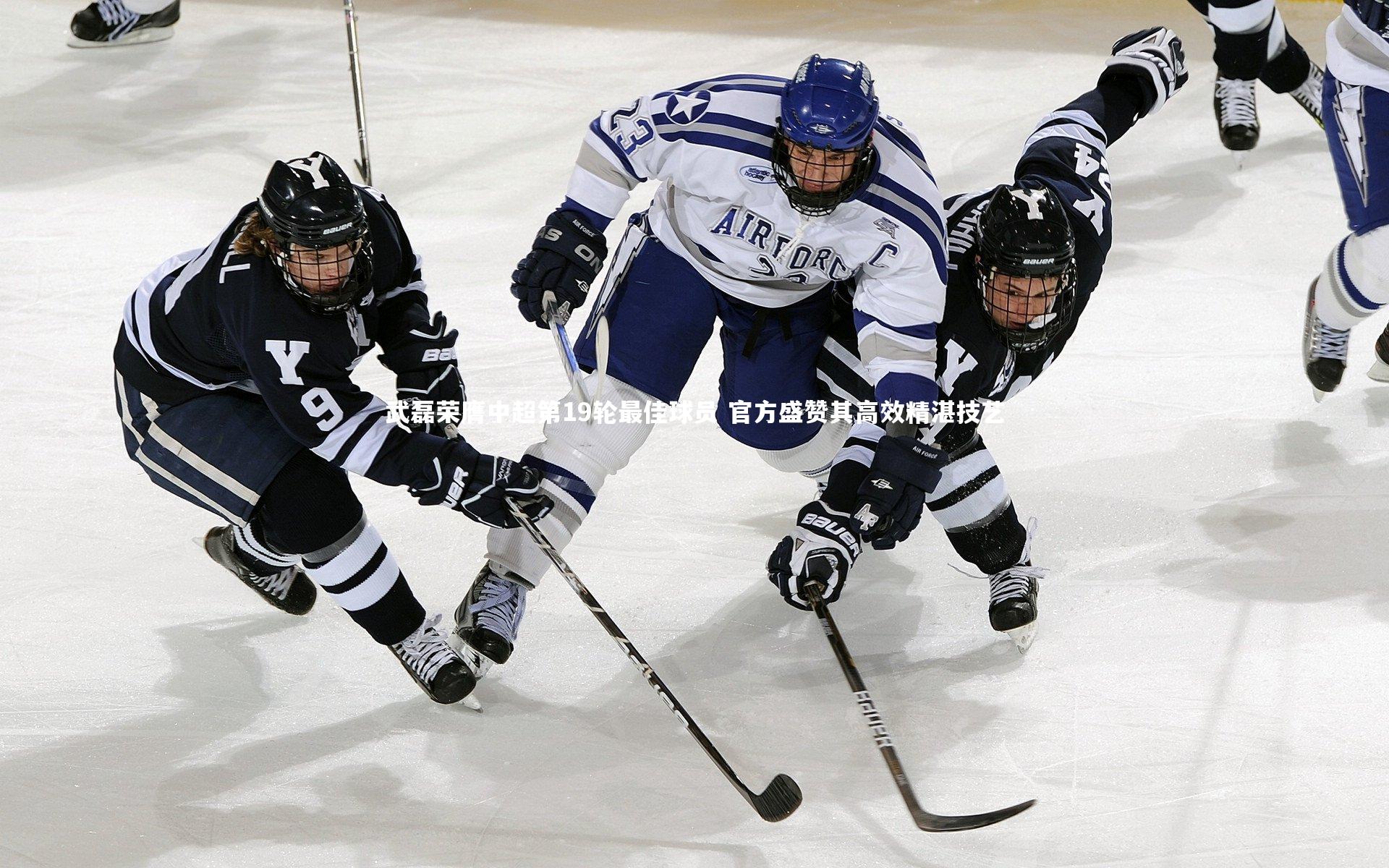 武磊荣膺中超第19轮最佳球员 官方盛赞其高效精湛技艺