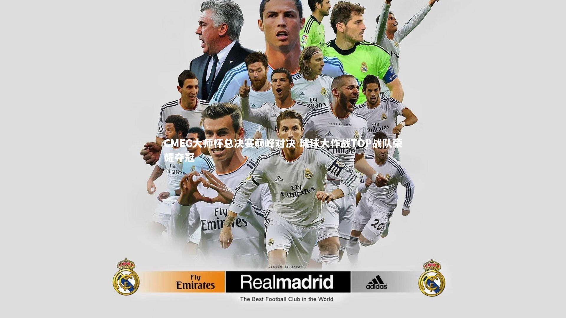 CMEG大师杯总决赛巅峰对决 球球大作战TOP战队荣耀夺冠