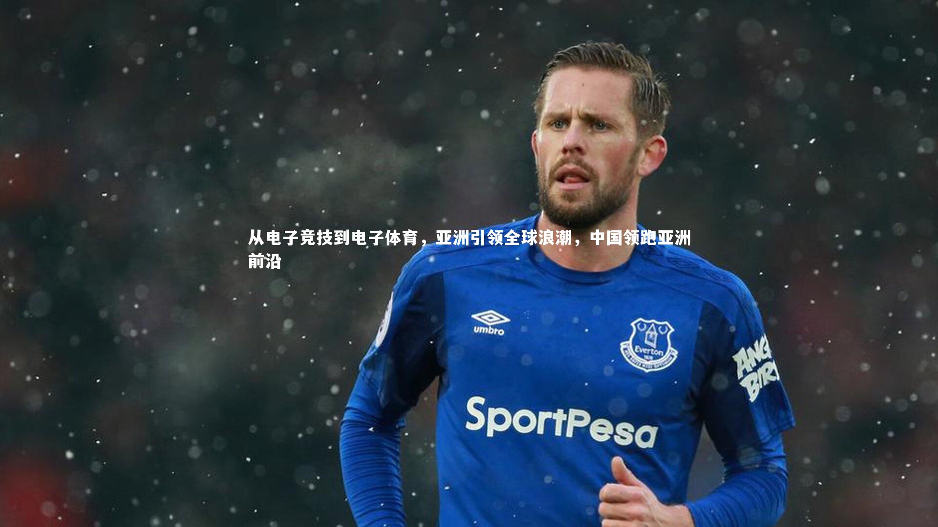 从电子竞技到电子体育，亚洲引领全球浪潮，中国领跑亚洲前沿