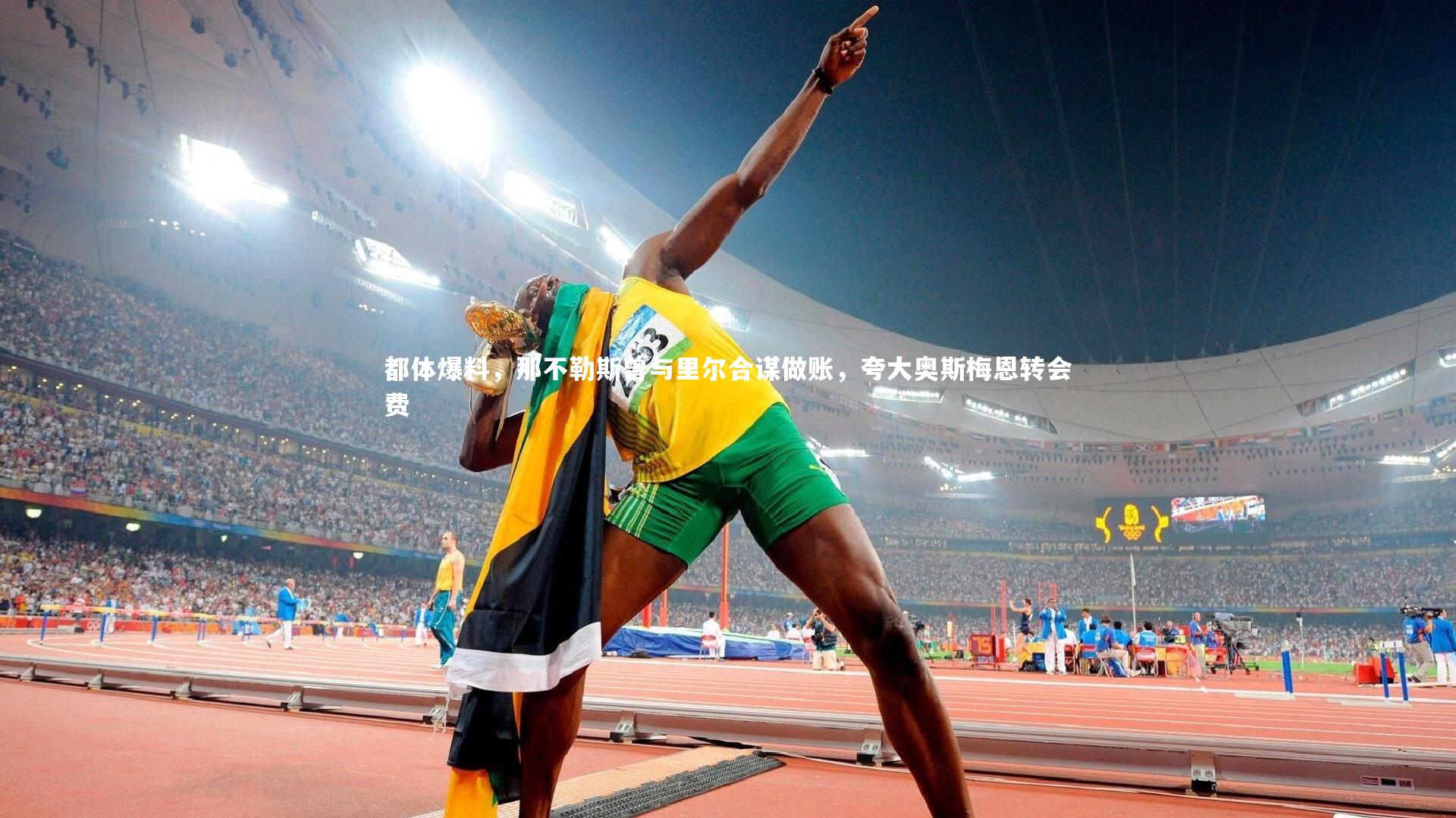 都体爆料，那不勒斯曾与里尔合谋做账，夸大奥斯梅恩转会费