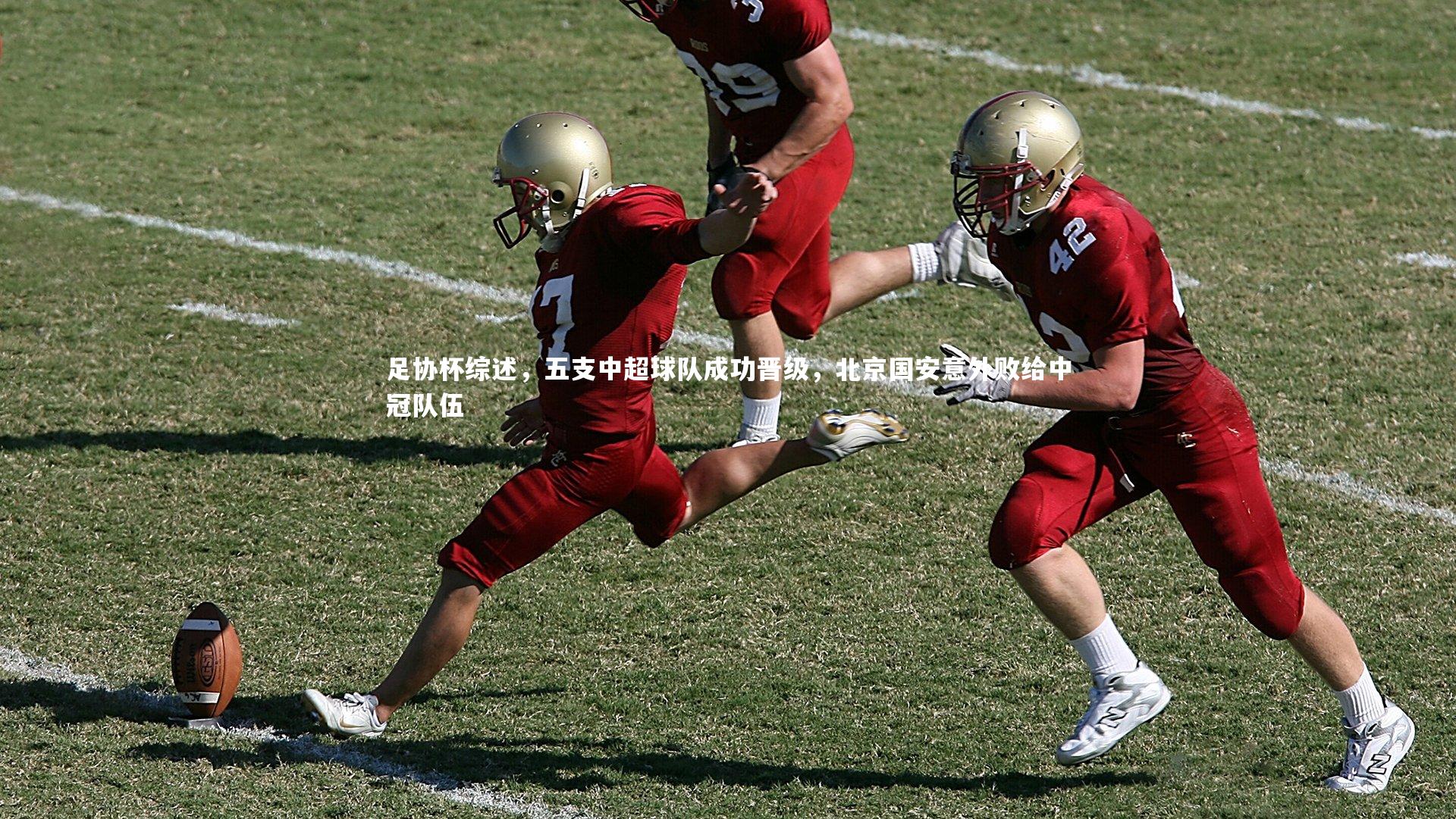 足协杯综述，五支中超球队成功晋级，北京国安意外败给中冠队伍