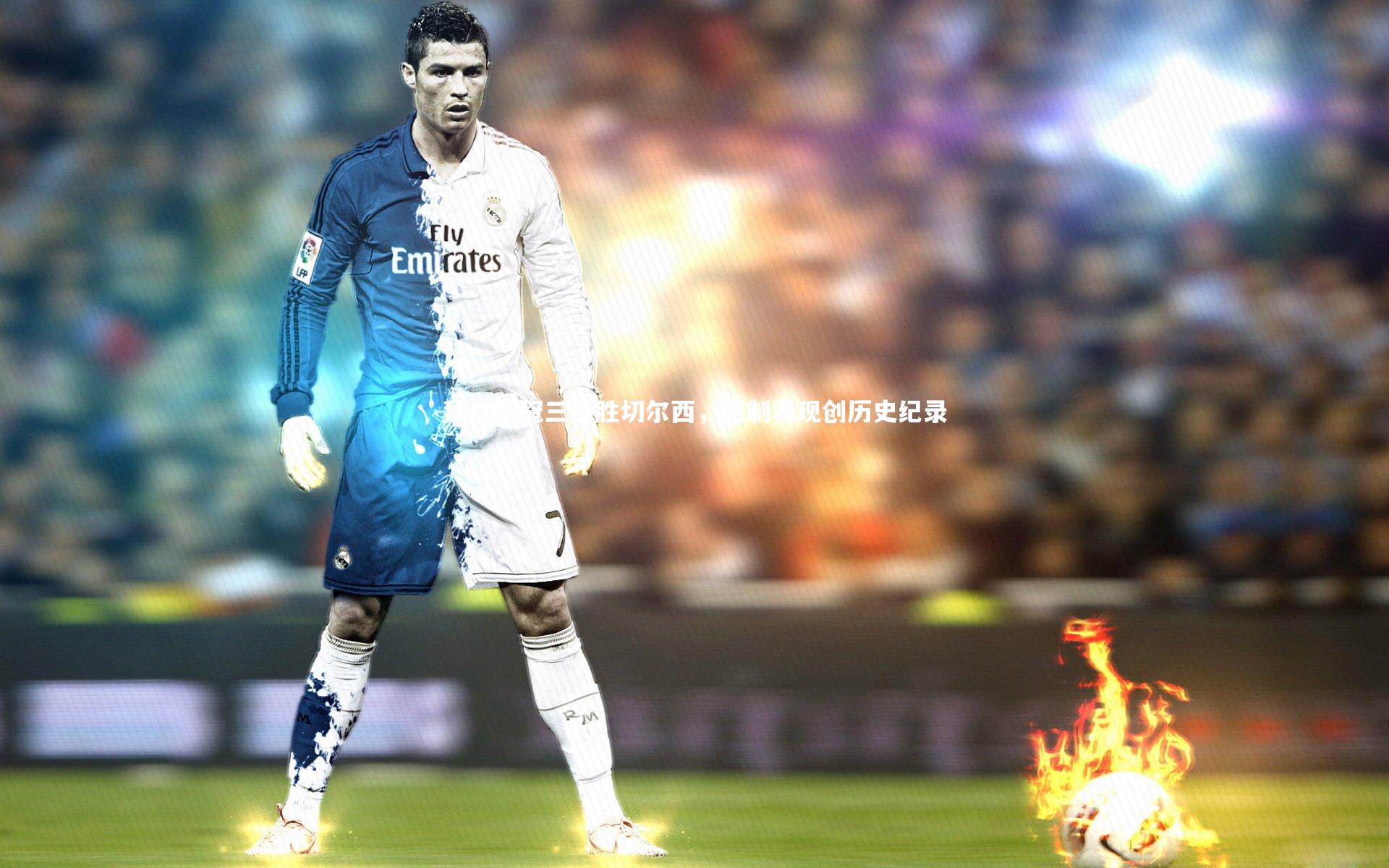 拜仁欧冠三连胜切尔西，压制表现创历史纪录