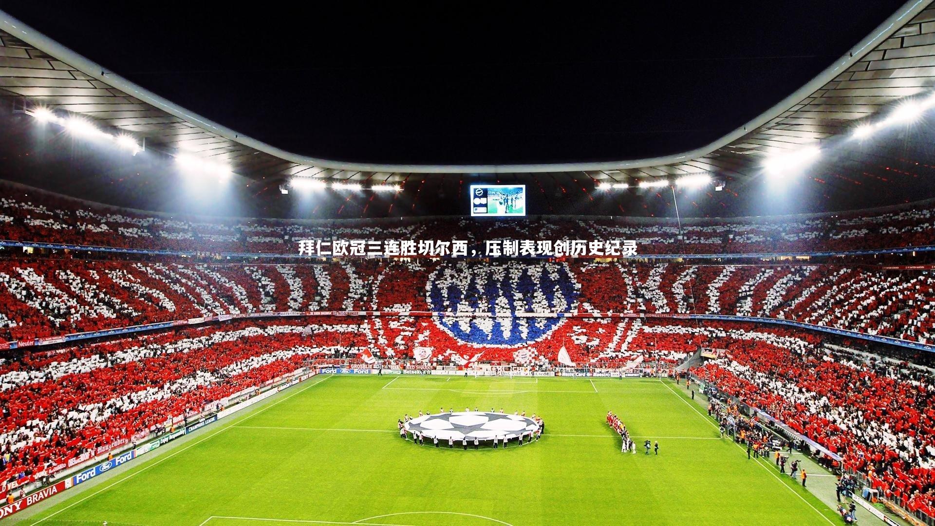 拜仁欧冠三连胜切尔西，压制表现创历史纪录