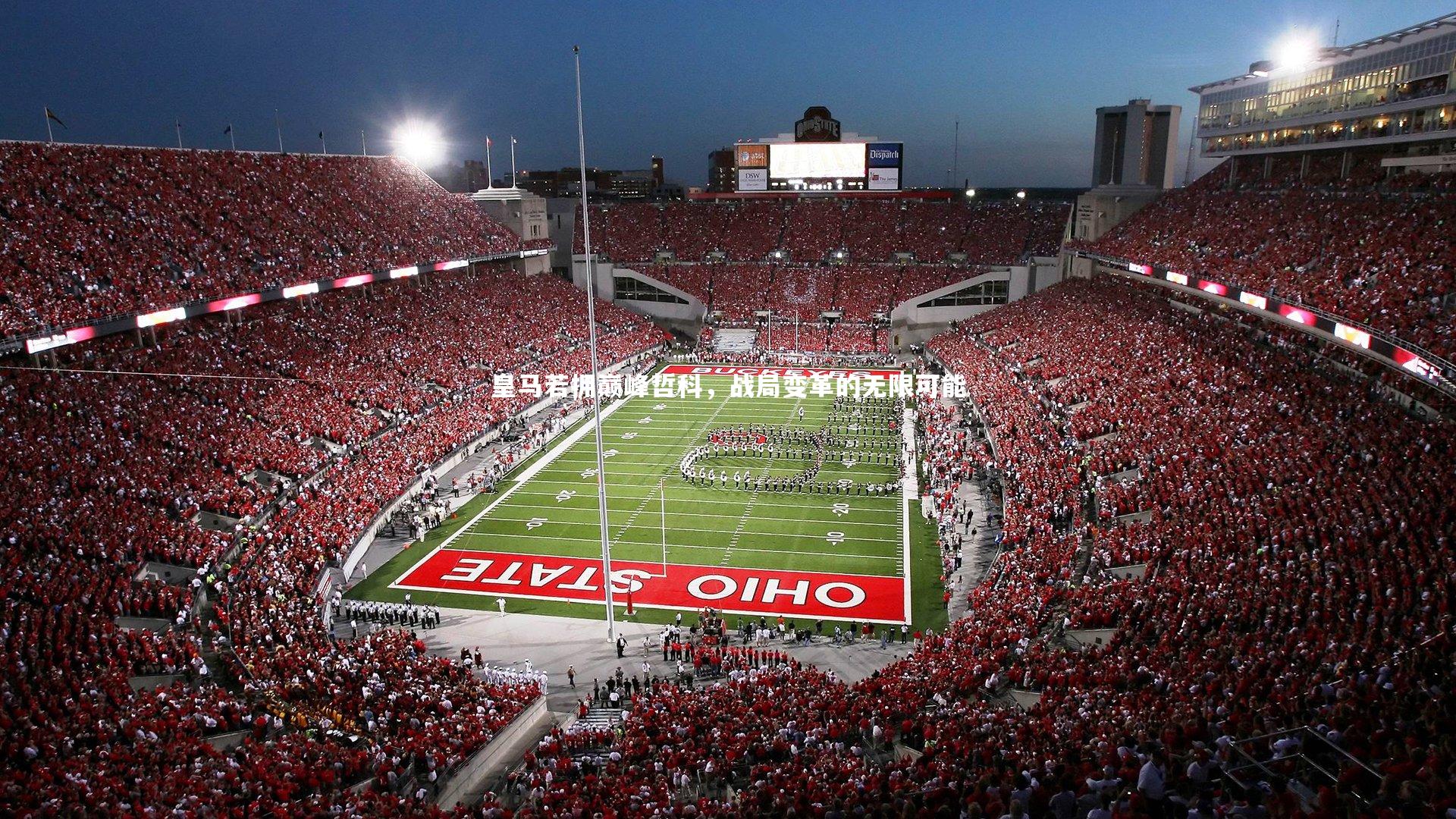 皇马若拥巅峰哲科，战局变革的无限可能