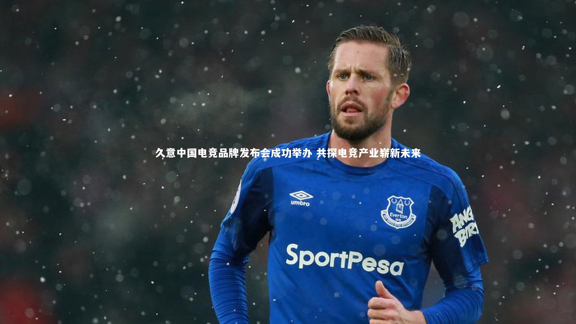 久意中国电竞品牌发布会成功举办 共探电竞产业崭新未来