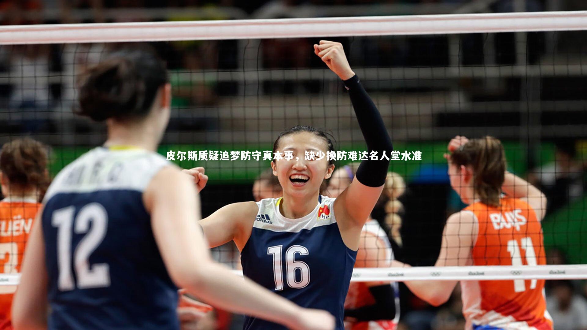 皮尔斯质疑追梦防守真本事，缺少换防难达名人堂水准