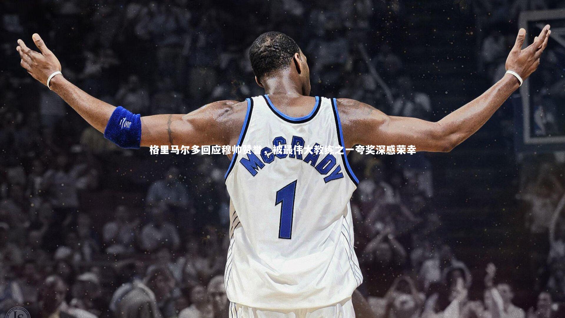 格里马尔多回应穆帅赞誉，被最伟大教练之一夸奖深感荣幸