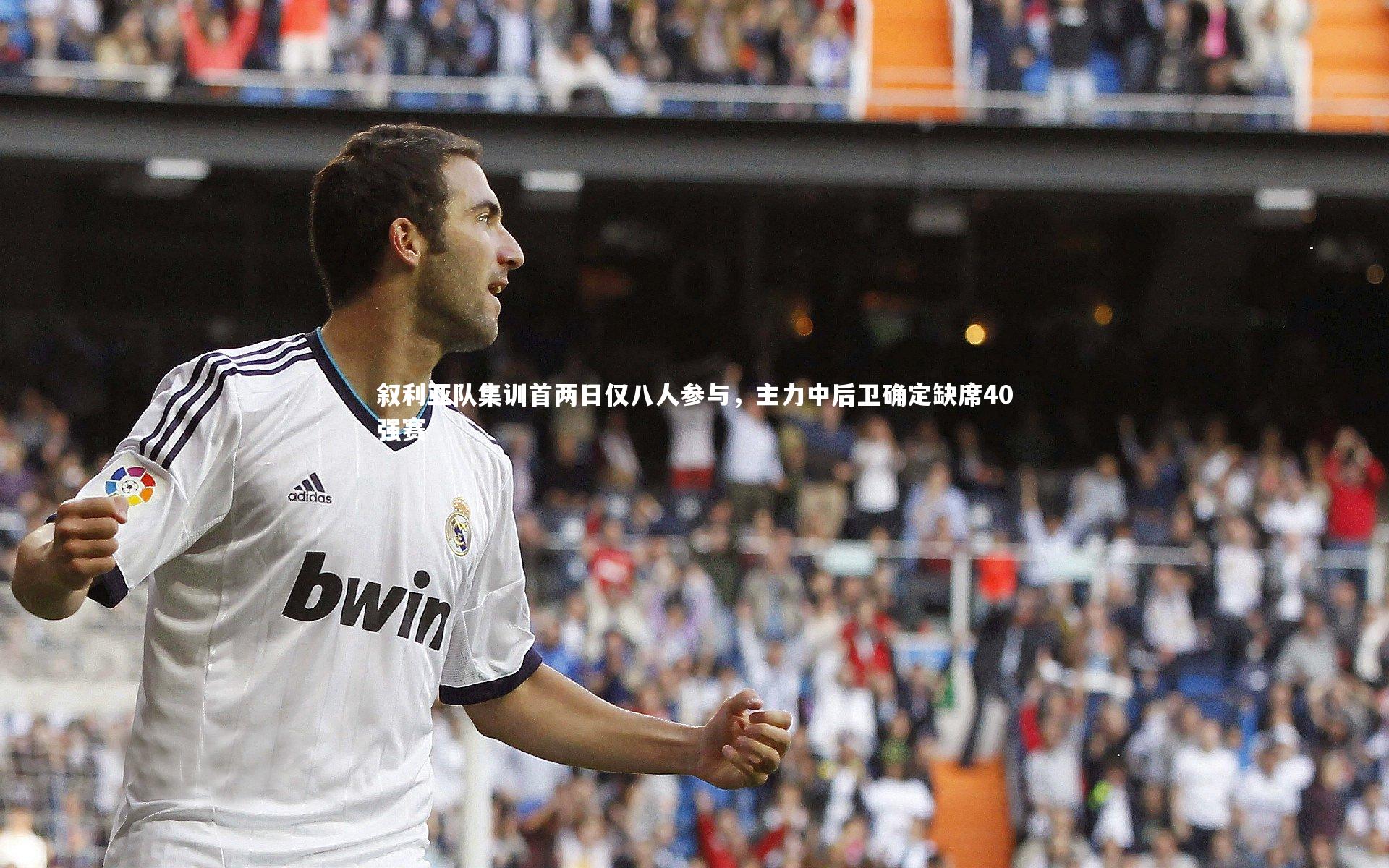 叙利亚队集训首两日仅八人参与，主力中后卫确定缺席40强赛