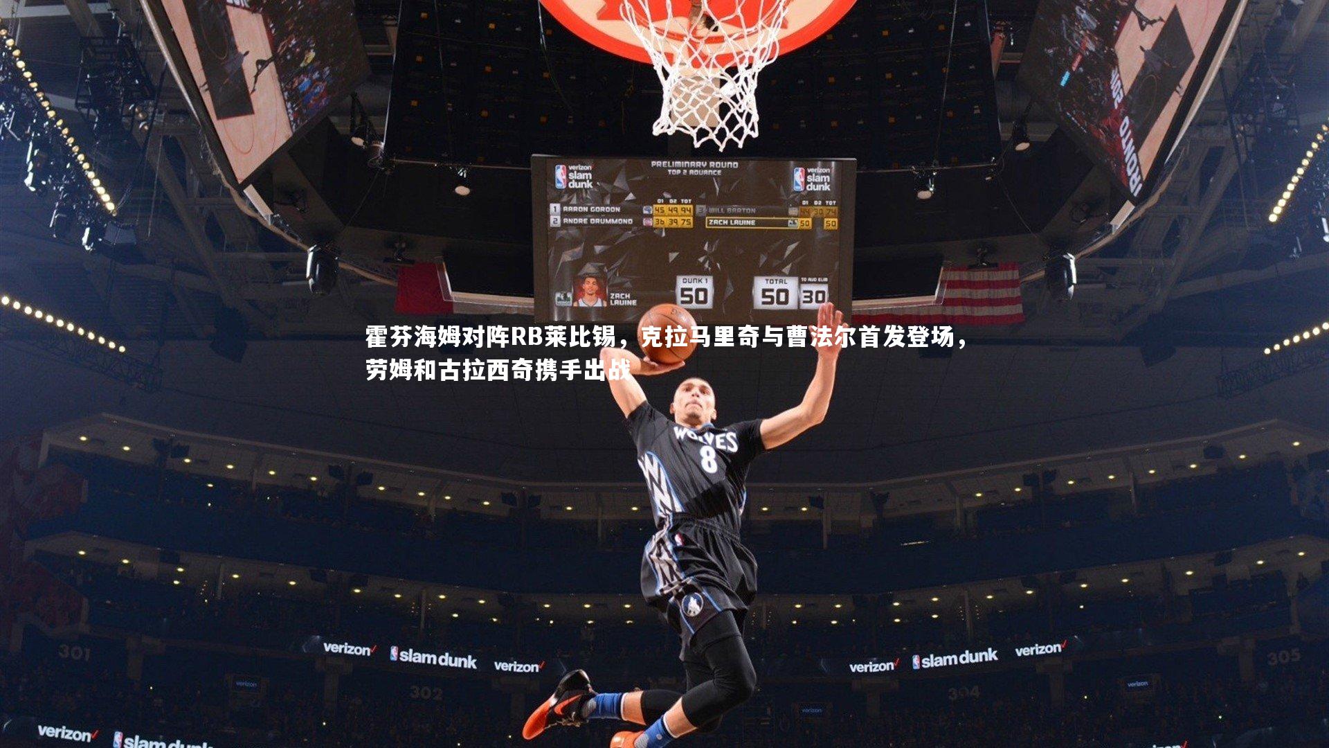 霍芬海姆对阵RB莱比锡，克拉马里奇与曹法尔首发登场，劳姆和古拉西奇携手出战