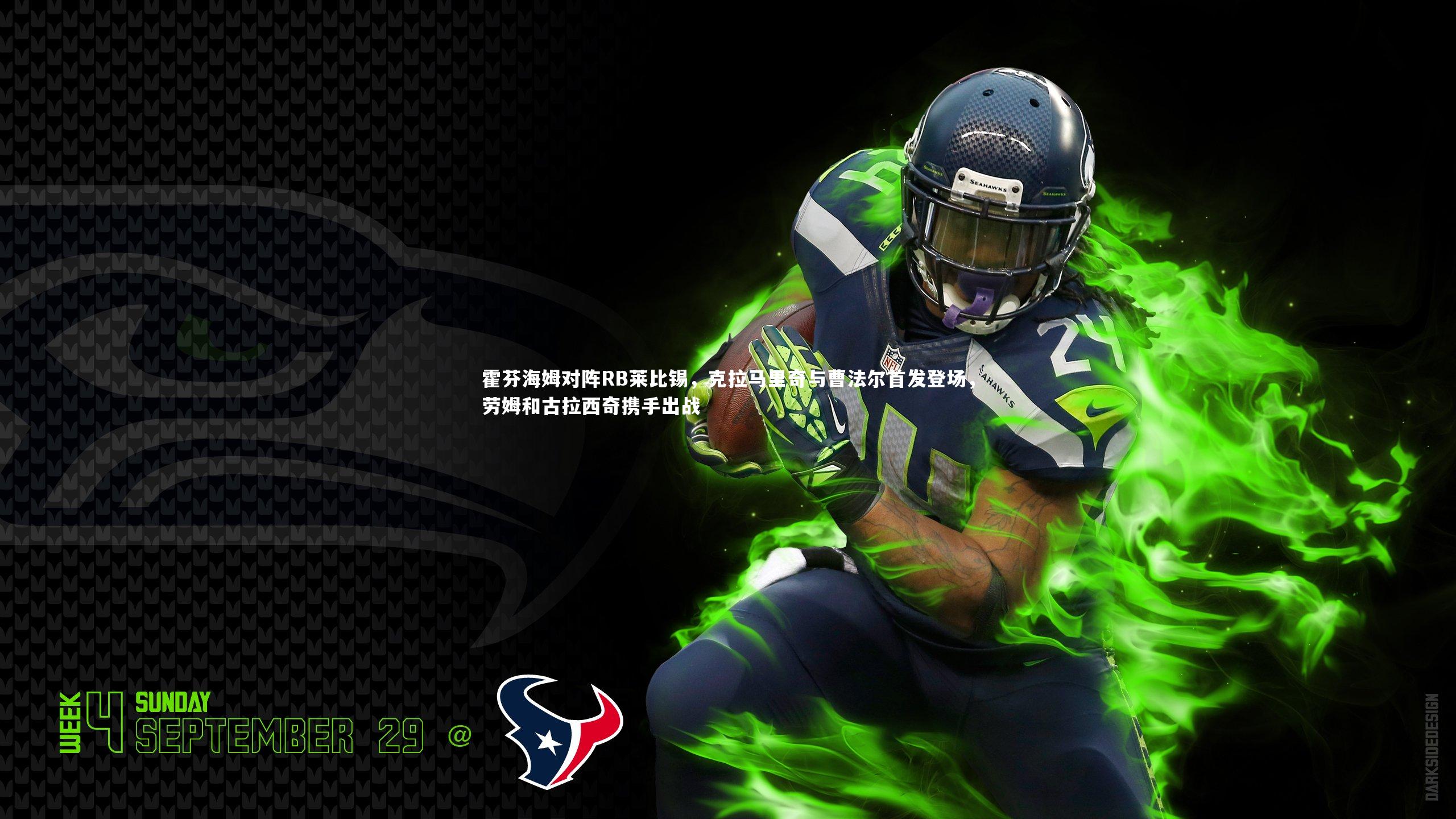 霍芬海姆对阵RB莱比锡，克拉马里奇与曹法尔首发登场，劳姆和古拉西奇携手出战