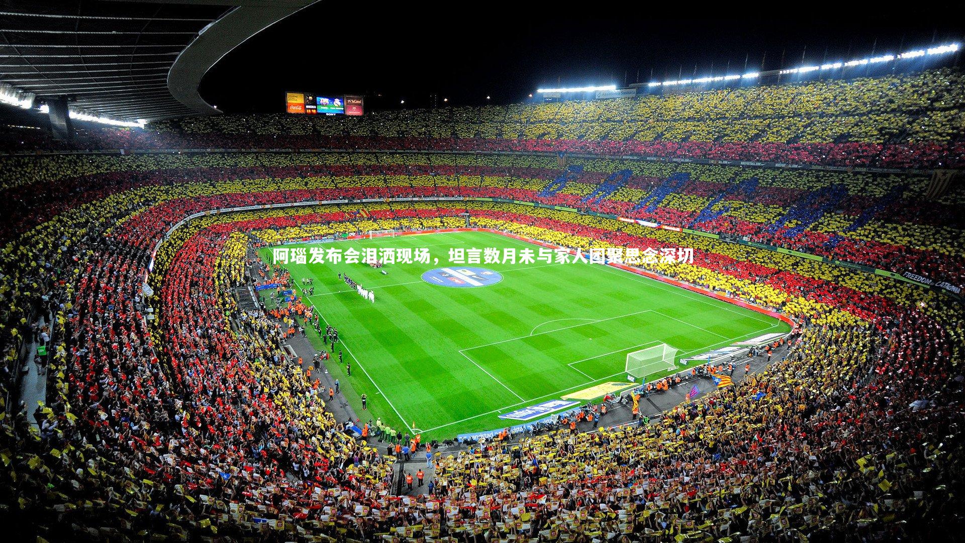 阿瑙发布会泪洒现场，坦言数月未与家人团聚思念深切