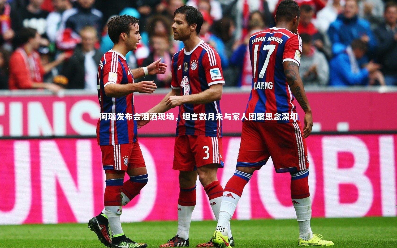 阿瑙发布会泪洒现场，坦言数月未与家人团聚思念深切