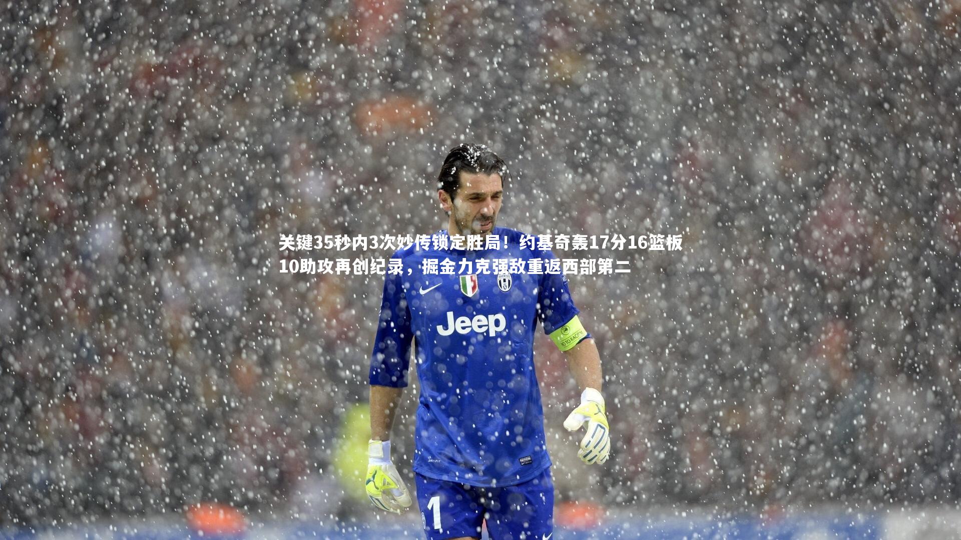 关键35秒内3次妙传锁定胜局！约基奇轰17分16篮板10助攻再创纪录，掘金力克强敌重返西部第二