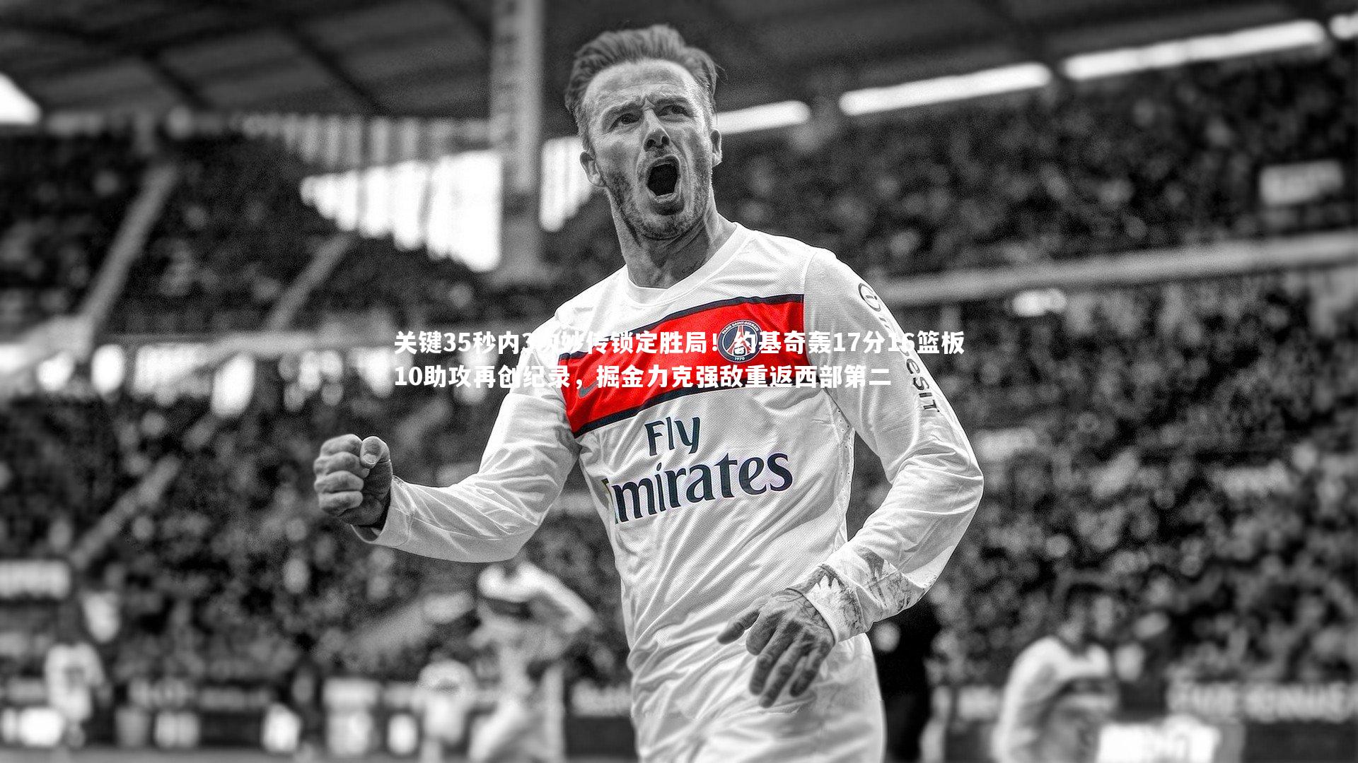 关键35秒内3次妙传锁定胜局！约基奇轰17分16篮板10助攻再创纪录，掘金力克强敌重返西部第二