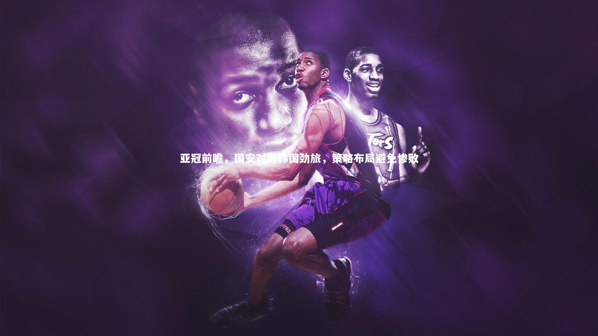 亚冠前瞻，国安对阵韩国劲旅，策略布局避免惨败