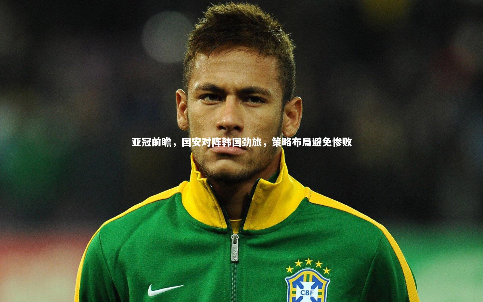 亚冠前瞻，国安对阵韩国劲旅，策略布局避免惨败