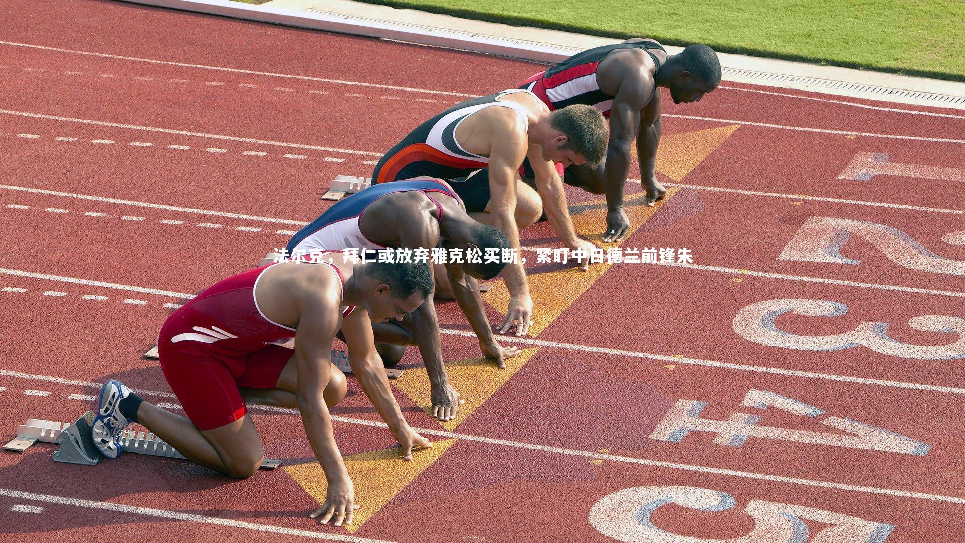 法尔克，拜仁或放弃雅克松买断，紧盯中日德兰前锋朱