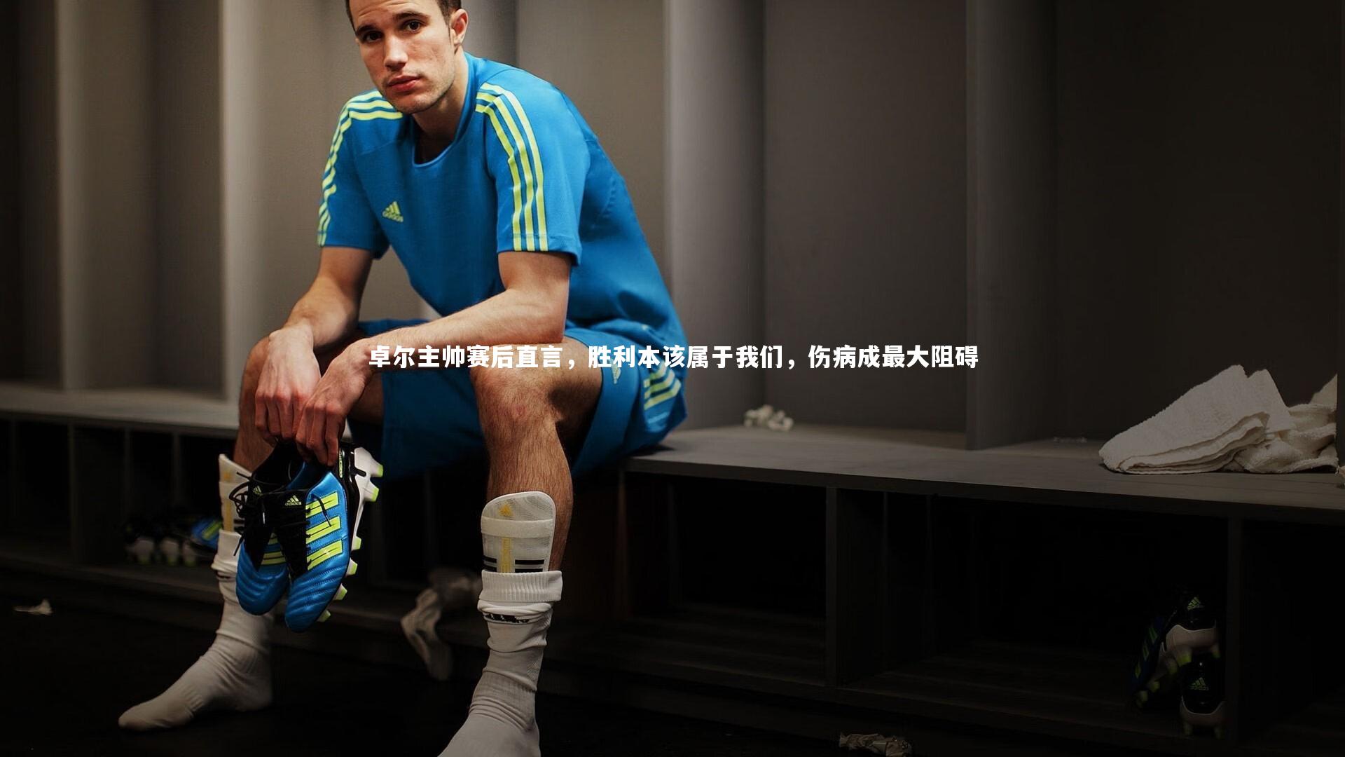 爱游戏官方入口-卓尔主帅赛后直言，胜利本该属于我们，伤病成最大阻碍