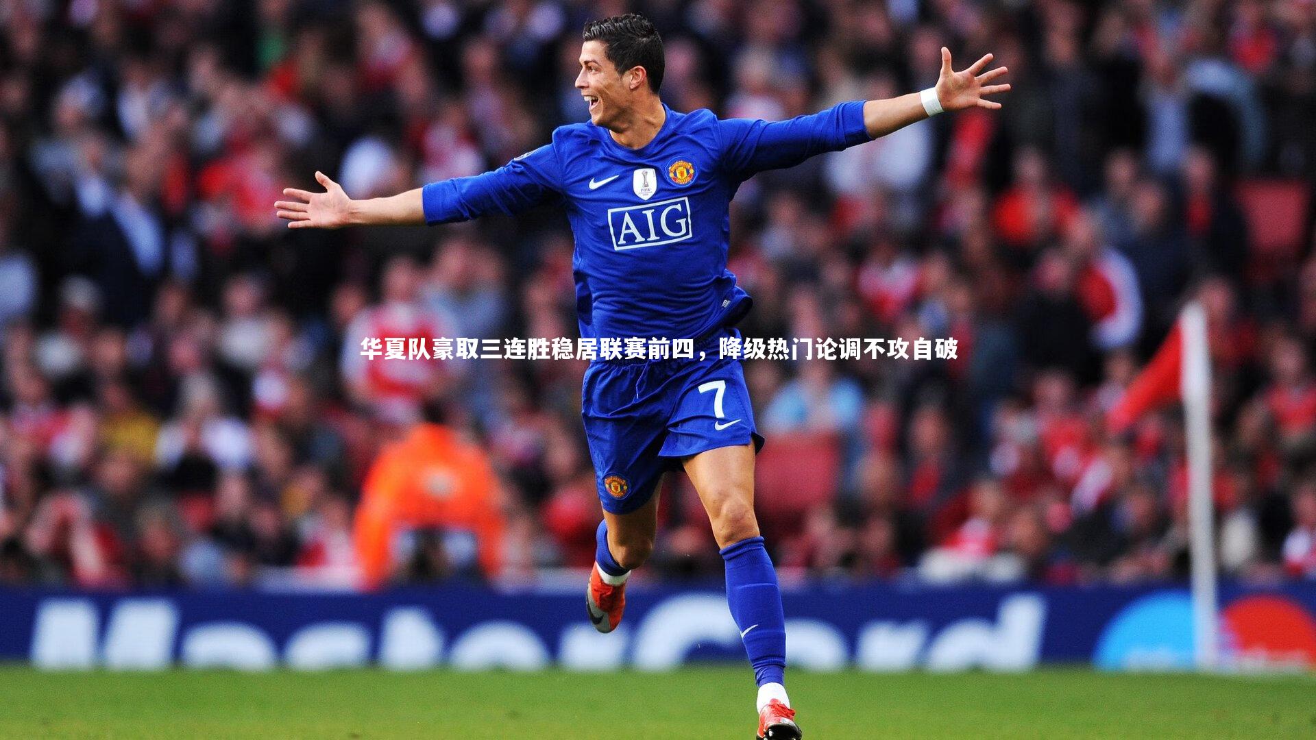 爱游戏官网-华夏队豪取三连胜稳居联赛前四，降级热门论调不攻自破