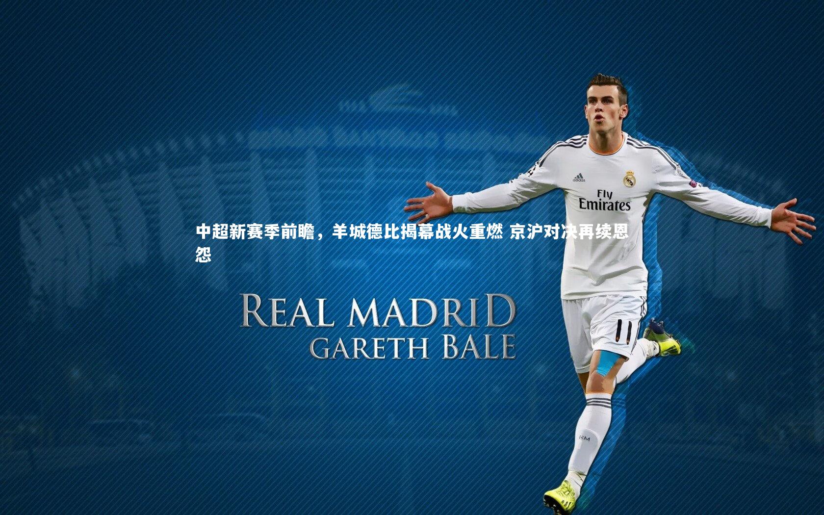 中超新赛季前瞻，羊城德比揭幕战火重燃 京沪对决再续恩怨