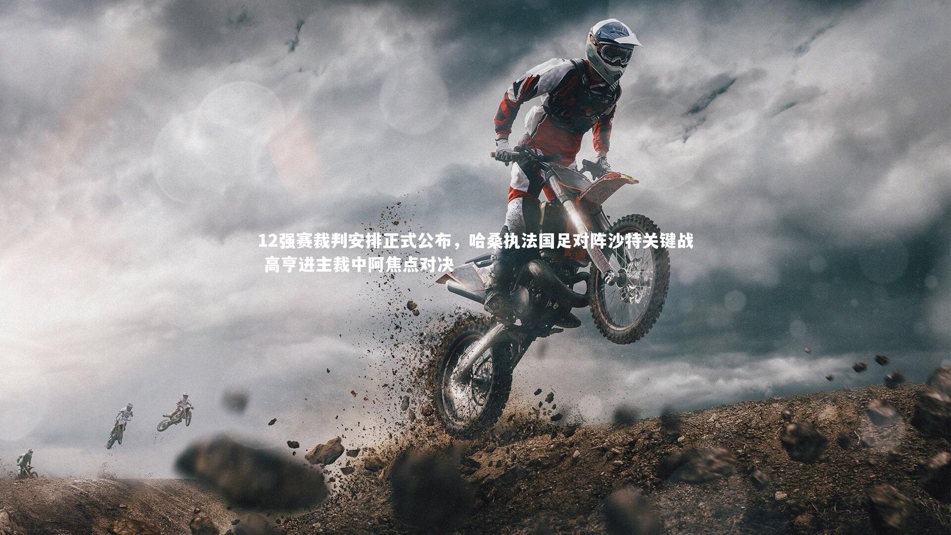 12强赛裁判安排正式公布，哈桑执法国足对阵沙特关键战 高亨进主裁中阿焦点对决