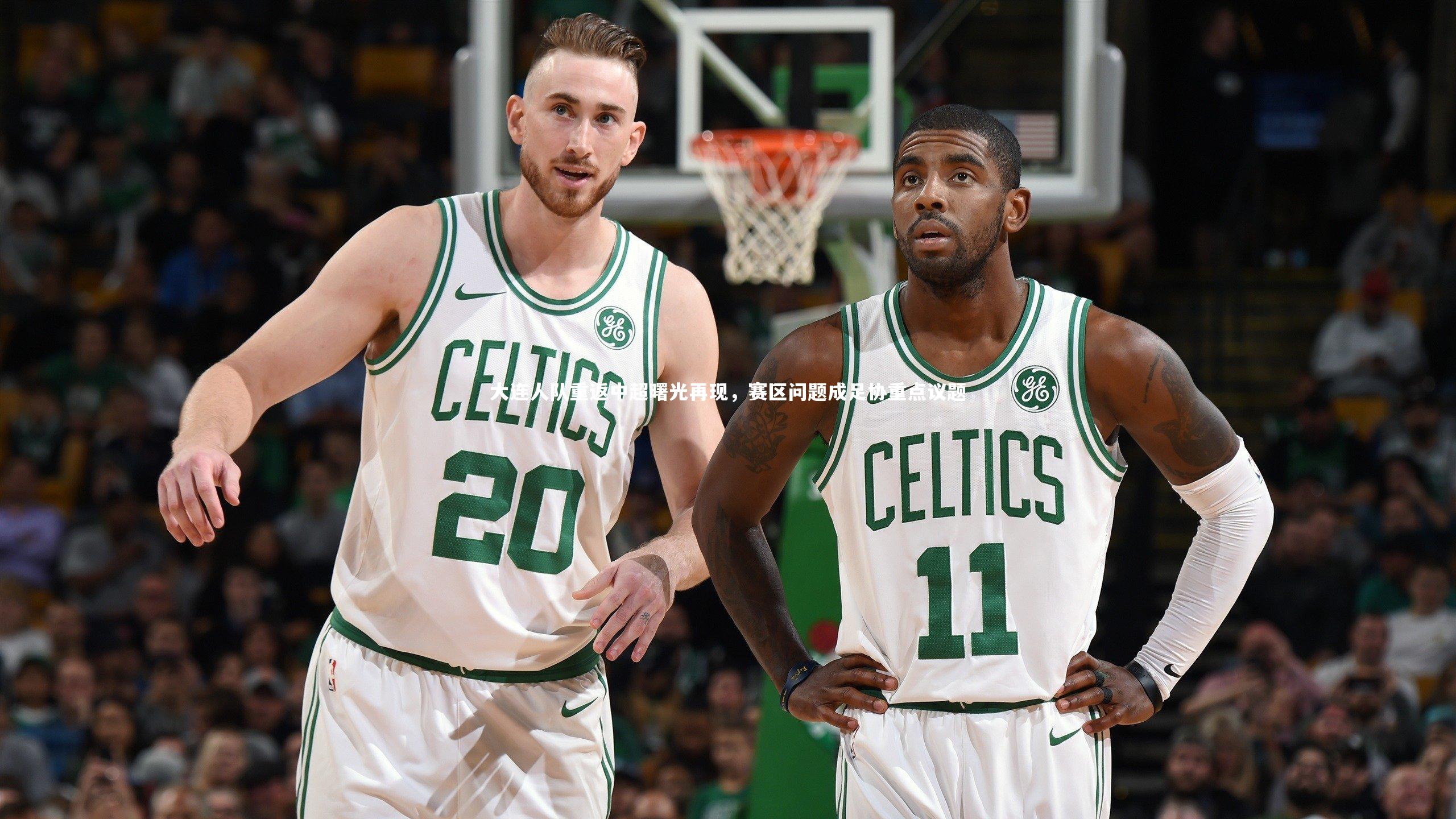 大连人队重返中超曙光再现，赛区问题成足协重点议题